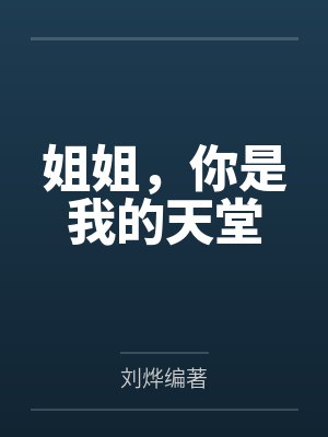 姐姐你是我的姐姐歌词