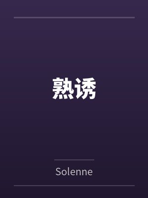 顾昀是哪部小说的主角