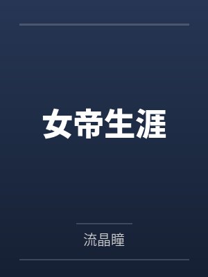女帝生涯