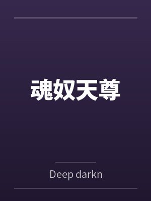 林渊苏婉清魂奴天尊