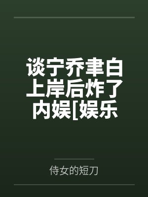 谈宁乔聿白上岸后炸了内娱[娱乐圈]