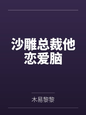沙雕总裁他恋爱脑