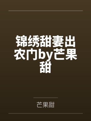 锦绣甜妻出农门by芒果甜