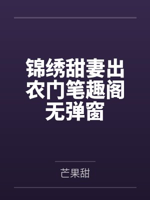 锦绣甜妻出农门笔趣阁无弹窗