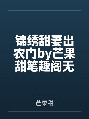 锦绣甜妻出农门by芒果甜笔趣阁无弹窗