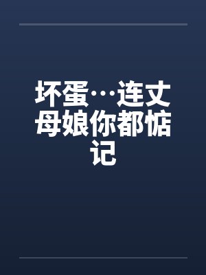 丈母娘就是小说