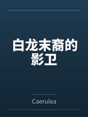 白龙同人