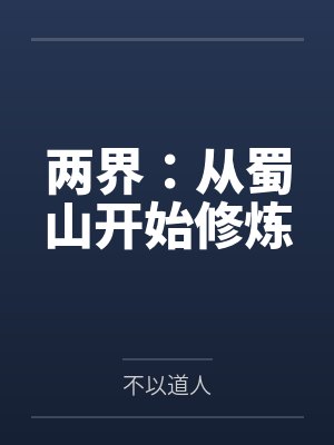 两界：从蜀山开始修炼笔趣阁无弹窗
