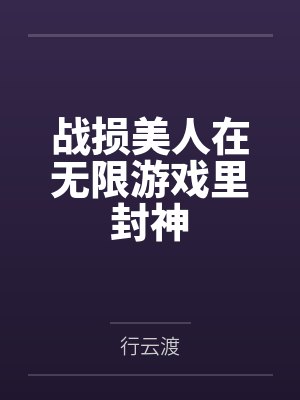 战损美人在无限游戏里封神