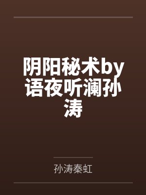 阴阳秘术by语夜听澜孙涛