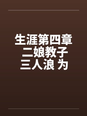 二娘下山历练溺爱最新章节更新内容