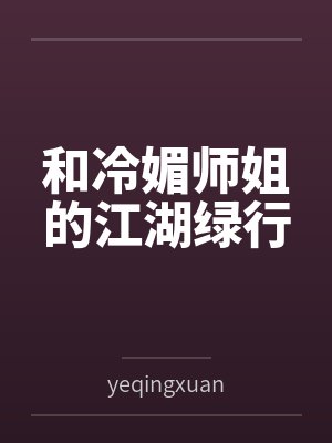 和冷媚师姐的江湖绿行byyeqingxuan