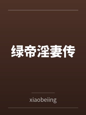 绿帝淫妻传