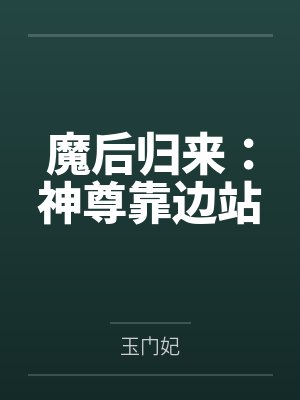 魔后归来：神尊靠边站by玉门妃