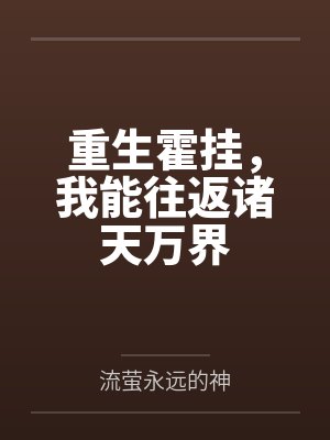 重生霍挂，我能往返诸天万界by流萤永远的神