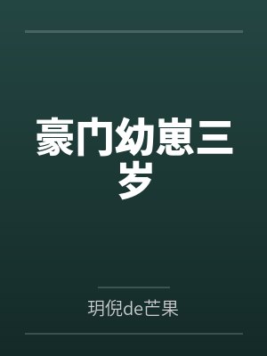 豪门幼崽三岁by玥倪de芒果笔趣阁无弹窗
