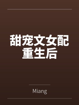 甜宠文女配重生后