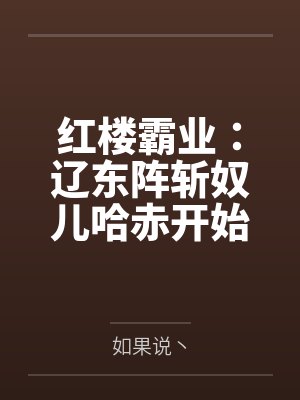 红楼霸业：辽东阵斩奴儿哈赤开始