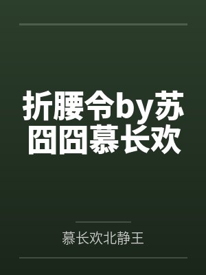 折腰令by苏囧囧慕长欢