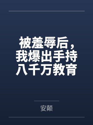 被羞辱后，我爆出手持八千万教育基金