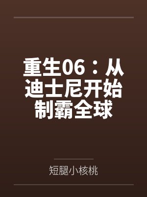 重生06：从迪士尼开始制霸全球笔趣阁无弹窗