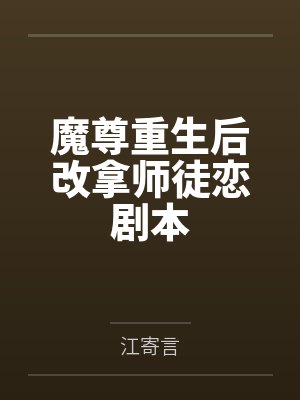 魔尊重生后改拿师徒恋剧本by江寄言笔趣阁无弹窗