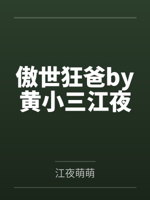 傲世狂爸by黄小三江夜