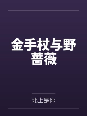 金手杖与野蔷薇
