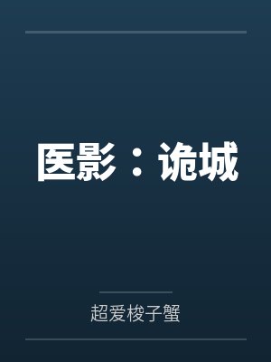 医影：诡城
