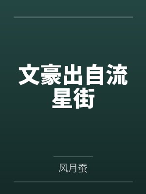 文豪出自流星街笔趣阁无弹窗