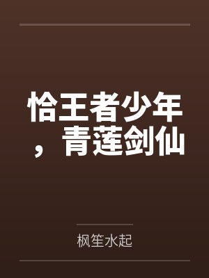 李白杜甫恰王者少年，青莲剑仙