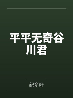 平平无奇谷川君笔趣阁无弹窗