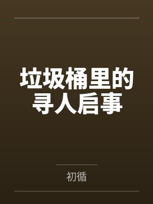 垃圾桶里的寻人启事