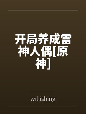 开局养成雷神人偶[原神]