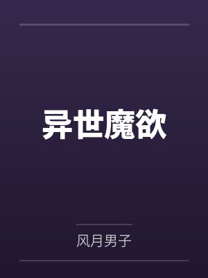 异世魔欲