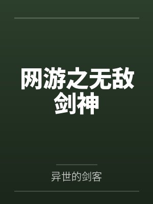 叶开沈灵敏网游之无敌剑神