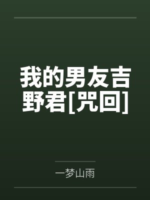 我的男友吉野君[咒回]