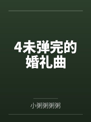 4未弹完的婚礼曲