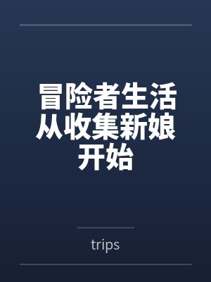洛普小贩冒险者生活从收集新娘开始