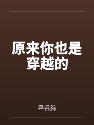 原来你也是穿越的by寻香踪