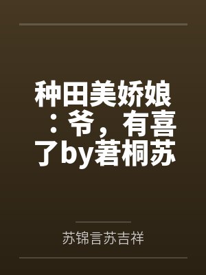种田美娇娘：爷，有喜了by莙桐苏锦言