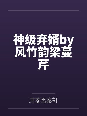 神级弃婿by风竹韵梁蔓芹