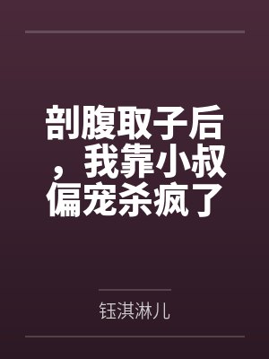 剖腹取子后，我靠小叔偏宠杀疯了