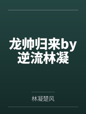 龙帅归来by逆流林凝