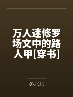万人迷小说修罗场笔趣阁