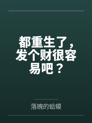 都重生了，发个财很容易吧？by落魄的蛤蟆