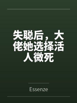 失聪后，大佬她选择活人微死