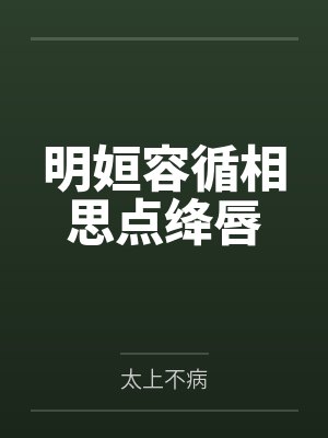 明姮容循相思点绛唇