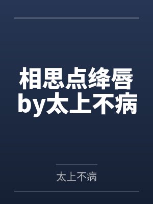 相思点绛唇by太上不病