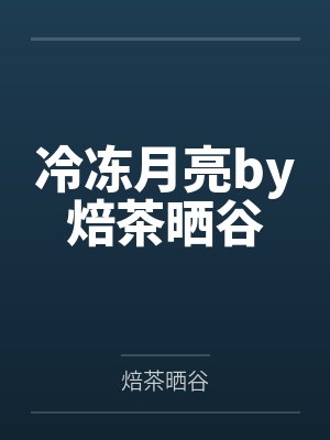 冷冻月亮by焙茶晒谷